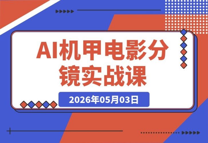 【2026.05.03】1. 机甲科幻电影实战课：Seedance2.0分镜、AI配音与画质增强全掌握 2. 零基础学会机甲AI电影制作：Seedance2.0分镜+配音+画质增强一站式技能 3. 打造科幻机甲大片：Seedance2.0分镜、AI配音与画质增强实战全攻略