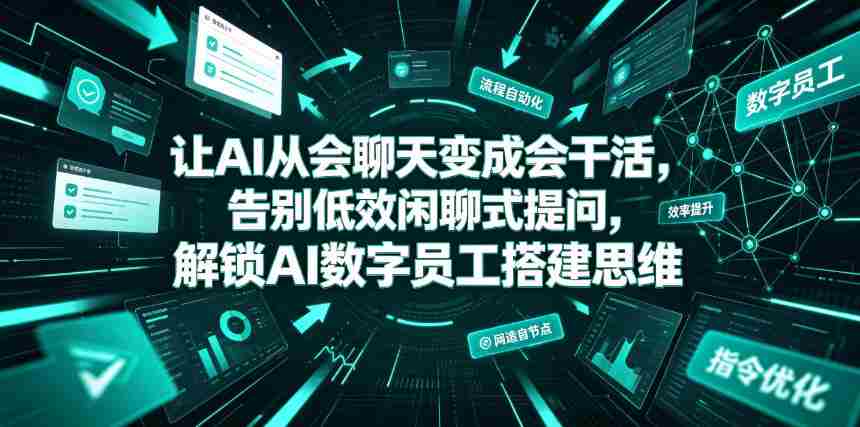 让AI从会聊天变成会干活，告别低效闲聊式提问，解锁AI数字员工搭建思维