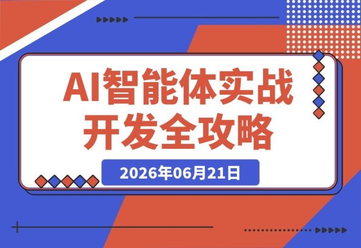 【2026.06.21】AI智能体Agent实战开发：20个项目带你从单Agent入门到多Agent协作，零基础轻松掌握全流程开发！