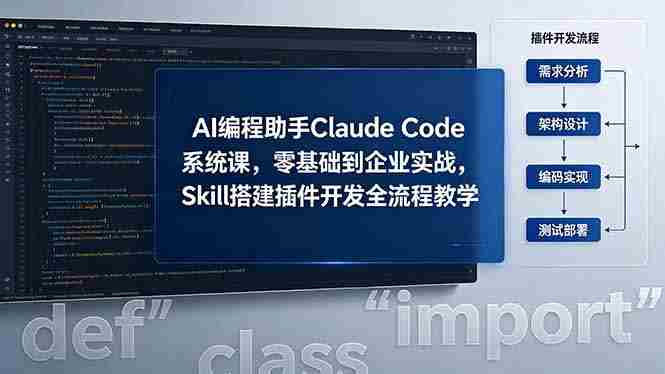 （18514期）AI 编程助手 Claude Code 系统课，零基础到企业实战，Skill 搭建插件开发全流程教学