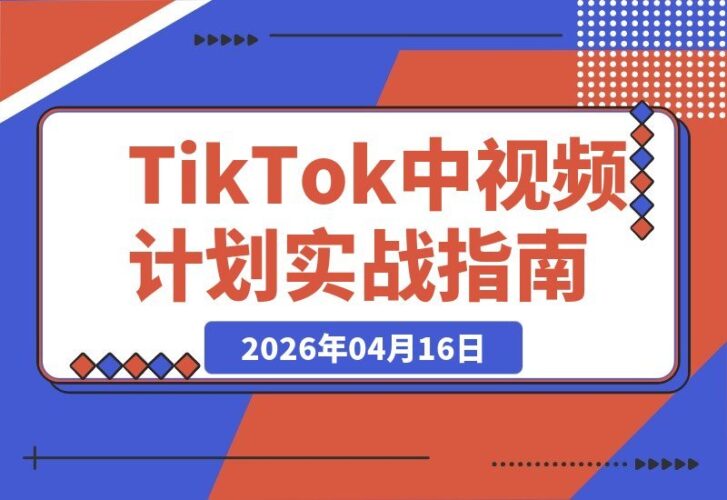 【2026.04.16】TikTok视频变现全攻略：100%过审秘籍，零封号高播放，个人团队都能赚