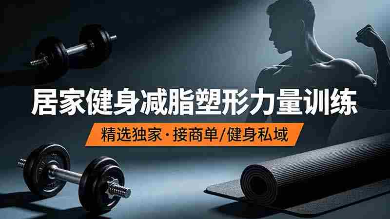 （19062期）抖音健身热门短视频教学：居家健身减脂塑形力量训练，精选独家，接商单或者健身私域