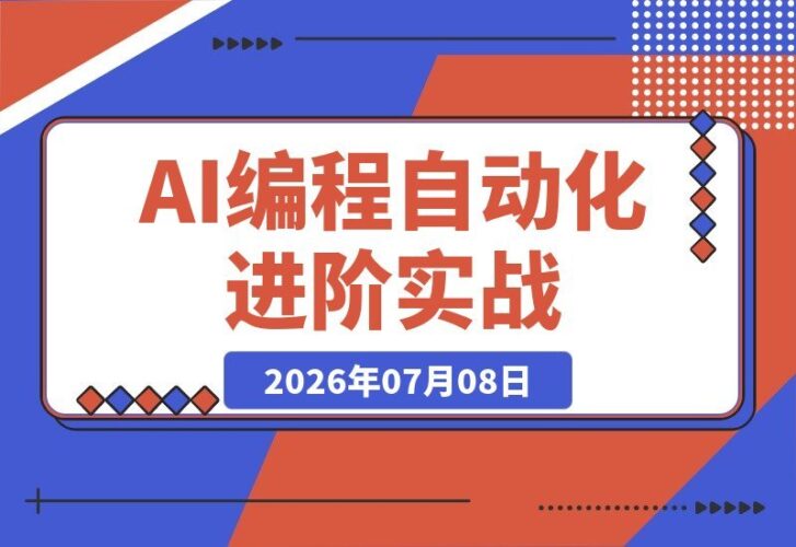 【2026.07.08】AI智能编程+自动化进阶实战：机器人训练·多平台自动发布·云端部署，手把手教你Workbuddy商用项目全流程