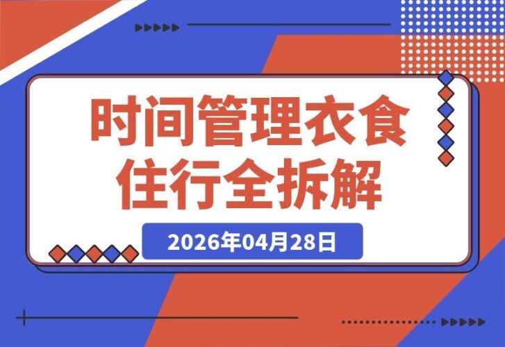 【2026.04.28】告别时间焦虑：全方位拆解生活与社交，轻松掌控你的每一分钟！