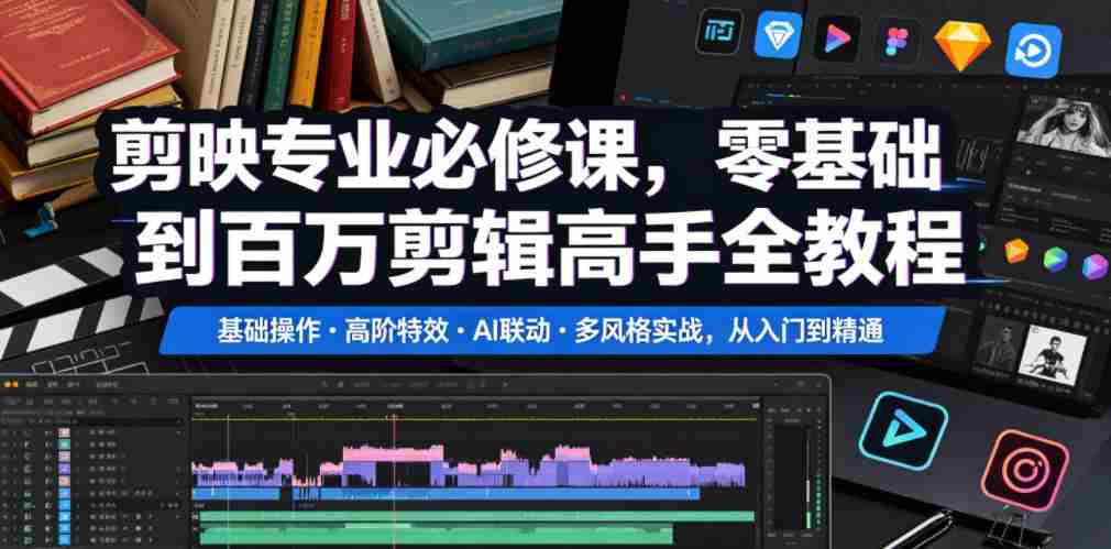剪映专业必修课，零基础到百万剪辑高手全教程，基础操作?高阶特效?AI联动?多风格实战，从入门到精通
