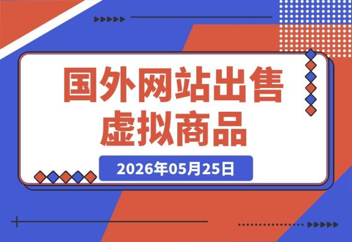 【2026.05.25】国外网站卖虚拟商品，无需引流，上传就能赚，人人可做的超简单副业