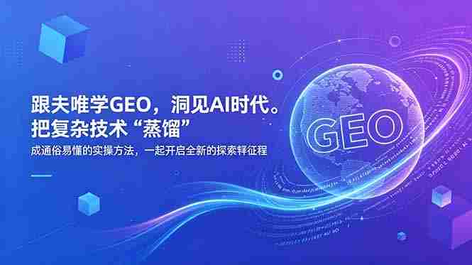 （18671期）跟夫唯学GEO，洞见AI时代。把复杂技术 “蒸馏” 成通俗易懂的实操方法，一起开启全新的探索征程