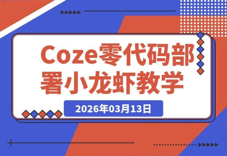 【2026.03.13】零代码部署OpenClaw小龙虾，保姆级全流程教学