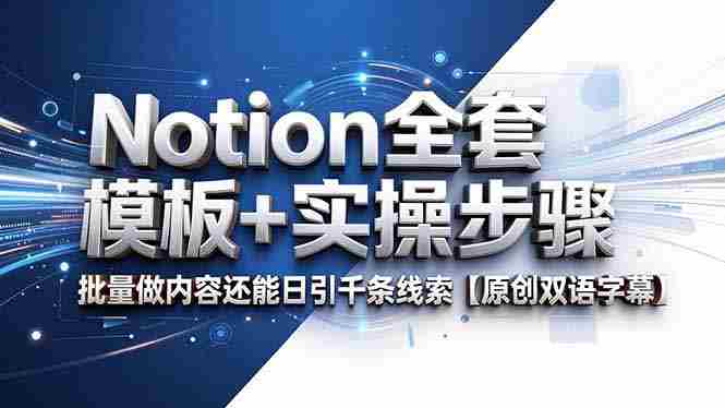 （18657期）Notion全套模板+实操步骤，批量做内容还能日引千条线索【原创双语字幕】