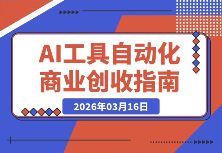 【2026.03.16】OpenClaw小龙虾个体创业特训营-升级版：从落地应用到盈利变现，打造AI驱动的自动化商业引擎