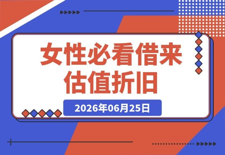 【2026.06.25】（女性必看）借来的估值终会贬值，带不走；挣来的资产可复利，伴你一生