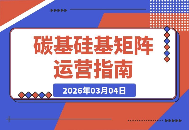 【2026.03.04】碳基大脑+硅基助手：4频道矩阵如何做到1.3M订阅与2亿播放