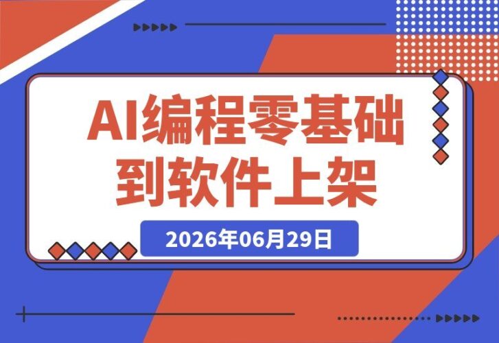 【2026.06.29】零基础学AI编程：从工具安装到应用上架，普通人也能轻松做出小程序并发布到应用商店