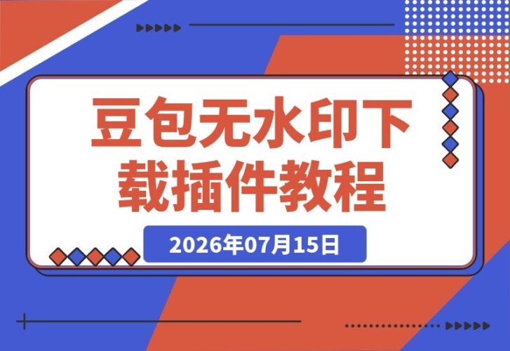 【2026.07.15】豆包无水印下载重磅上线！支持图片/视频，唯一免费浏览器插件来了！