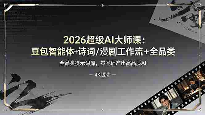 （19011期）2026超级AI大师课：豆包智能体+诗词/漫剧工作流+全品类提示词库，零基础产出高品质AI
