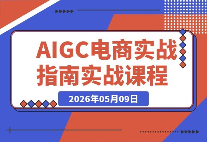 【2026.05.09】AIGC电商实战班：即梦+SD+豆包一键生成详情页，扫地机、洗发水、猫粮多品类可复制