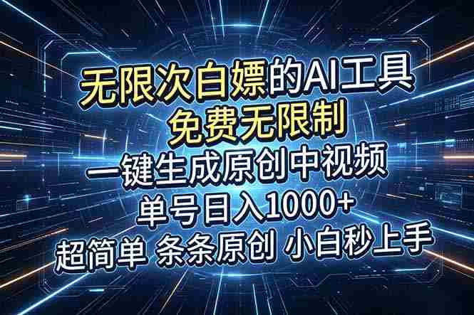 （18915期）超强大的AI工具，免费无限制，一键生成原创中视频，单号日入1000+，小白秒上手