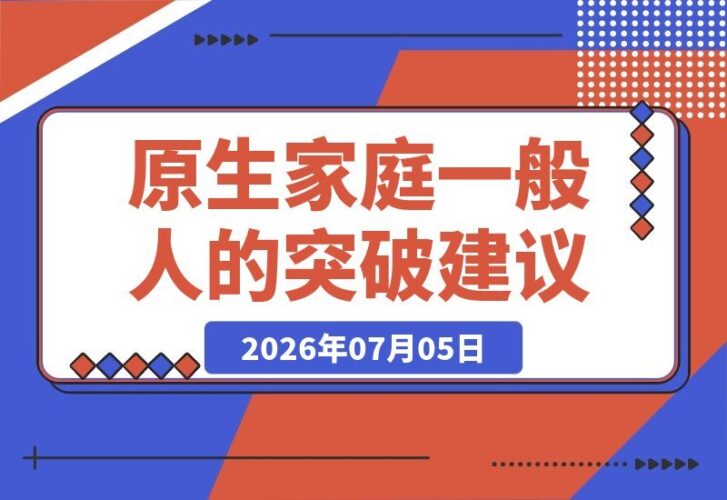 【2026.07.05】原生家庭普通？这五条实操建议助你突破阶层困境