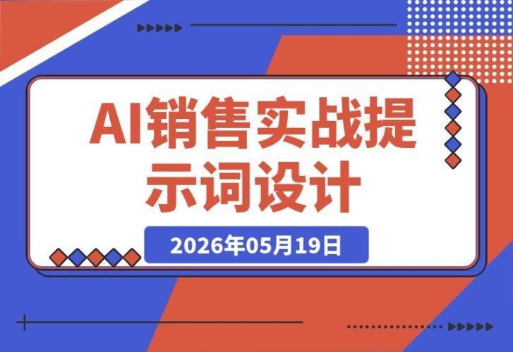 【2026.05.19】AI销售实战课：巧用提示词设计、冷邮件转化与自动跟进，无缝对接CRM，成交率飙升！