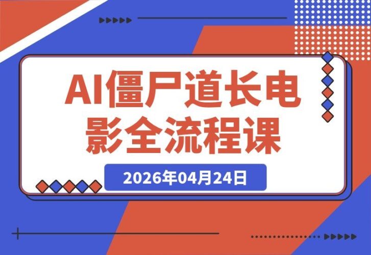 【2026.04.24】1. 抖音博主的“僵尸道长AI电影”全流程陪跑课：零基础也能轻松当导演，用AI拍出专属大片！ 2. 零基础玩转AI电影！抖音博主亲授“僵尸道长”全流程陪跑课，助你拍出专属大片。 3. 抖音爆款来袭！跟着僵尸道长学AI电影，零基础也能当导演，打造你的专属大片。