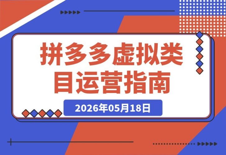【2026.05.18】深耕拼多多虚拟类目多年经验，揭秘长久稳定的矩阵运营策略，普通人实操也能日入1000+