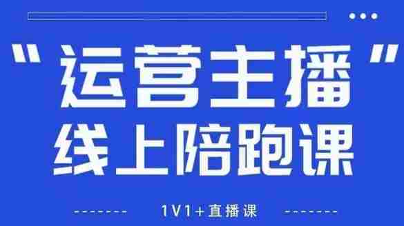 猴帝1600线上课，拉爆自然流，做懂流量的主播，新规政策下，自然流破圈攻略【更新26年5月11日】