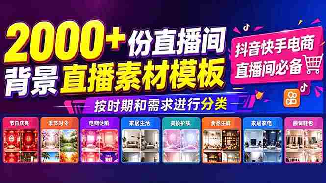 （18908期）抖音快手电商直播间必备，2000+份直播间背景直播素材模板，按时期和需求进行分类