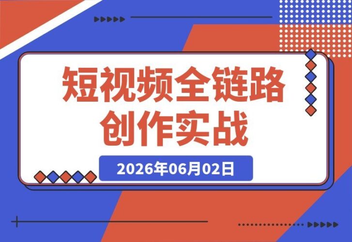 【2026.06.01】1. 短视频创作全攻略：零基础玩转智能工具到短剧制作 2. 零基础也能拍短剧！短视频全链路实战课，从工具认知到制作一网打尽 3. 从零到一：短视频全链路创作课，智能工具+短剧制作轻松上手 4. 短视频创作实战宝典：零基础学会智能工具，轻松搞定短剧制作 5. 零基础短视频全链路课：智能