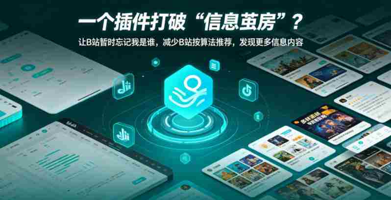 一个插件打破“信息茧房”？让B站暂时忘记我是谁，减少B站按算法推荐，发现更多信息内容