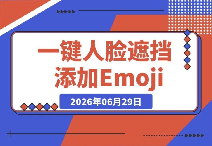 【2026.06.29】一键为面部打码！本地离线添加Emoji表情，保护隐私更安心，安卓手机即可用
