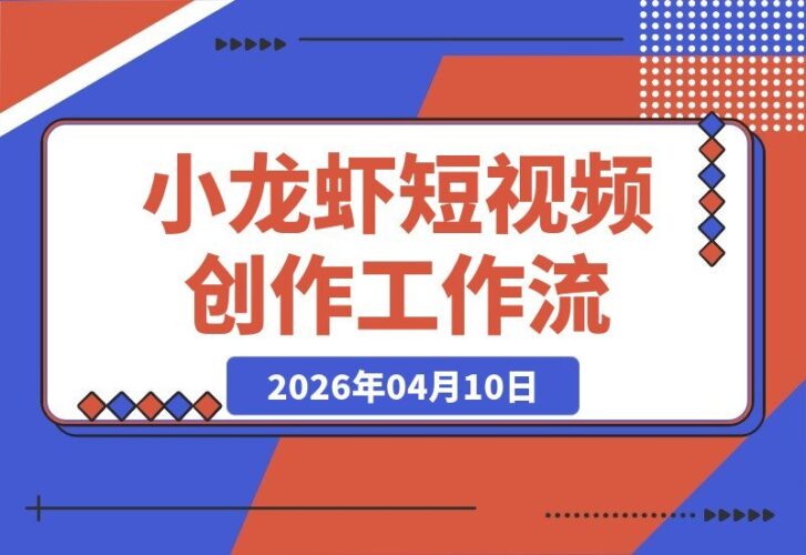 【2026.04.10】小龙虾短视频创作神器：打造你的专属数字视频助手