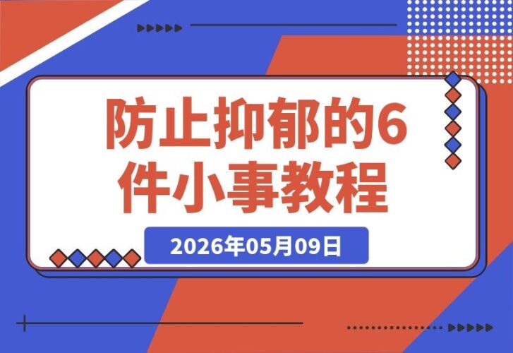 【2026.05.09】防止抑郁的6件日常小事，普通人也能轻松做到