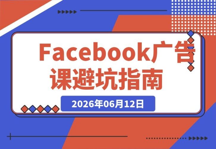 【2026.06.12】广告狂烧钱却零出单？像素设置错了？受众定位不准？这套Facebook广告课助你避开90%的坑！原创双语字幕