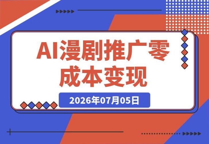 【2026.07.05】零成本获番茄小说官方授权，AI一键生成剧本分镜，批量打造爆款推文视频！