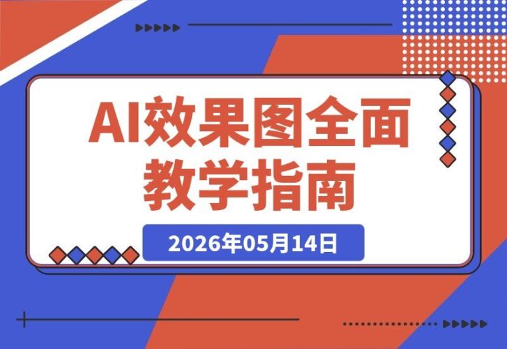 【2026.05.14】1. 零基础也能上手！AI效果图全流程教学：文生图、图生图、FLUX，轻松打造摄影棚级家具产品图 2. 家具摄影不再难！AI效果图秘籍：文生图+图生图+FLUX，秒出专业级产品图 3. 从零到棚拍级效果：AI效果图全面教学，文生图+图生图+FLUX，快速生成家具产品图