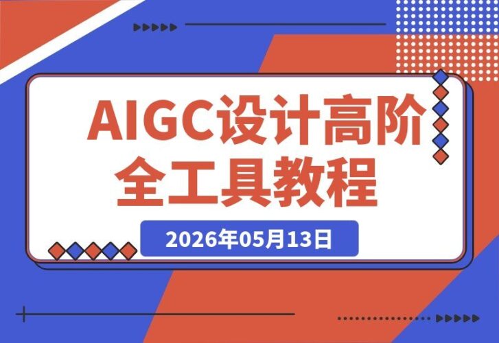 【2026.05.13】1. 全能AIGC设计高阶指南：文案策划、效果图、海报、动态视频与手办建模，全工具实战训练！ 2. 高阶AIGC设计全攻略：文案方案+效果图+海报+动态视频+手办建模，一站式工具落地跟练。 3. 从文案到建模：AIGC设计高阶教程，涵盖效果图、海报、动态视频，全工具实战带练。