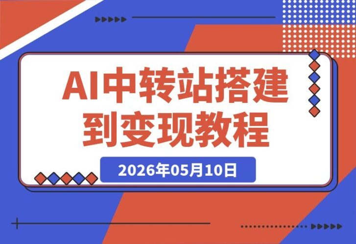 【2026.05.10】从自用工具到盈利服务，手把手教你搭建AI中转站