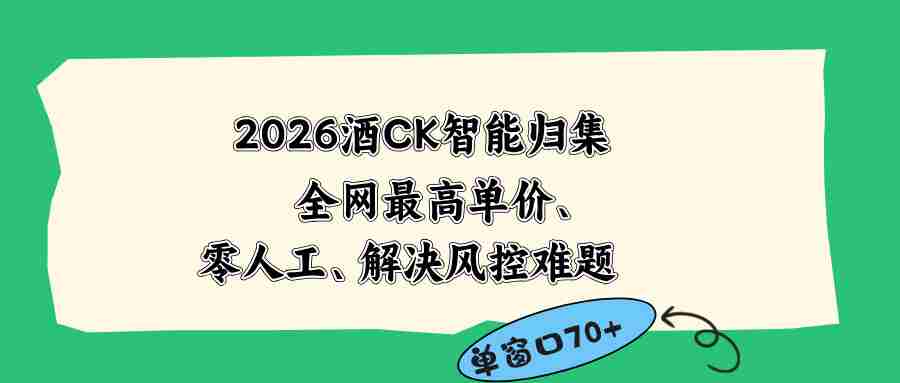 （18794期）2026最新版酒店CK 智能归集玩法 最高单价、零成本、零人工 操作、解决风控难题