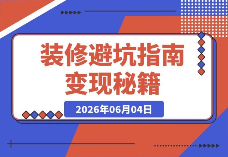 【2026.06.04】装修避坑新玩法！70天小众赛道单链接狂赚6.4W+，详细攻略揭秘