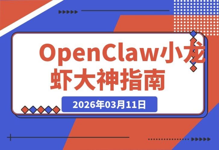 【2026.03.11】从零起步到AI高手：OpenClaw带你玩转本地大模型，小白也能变大神！