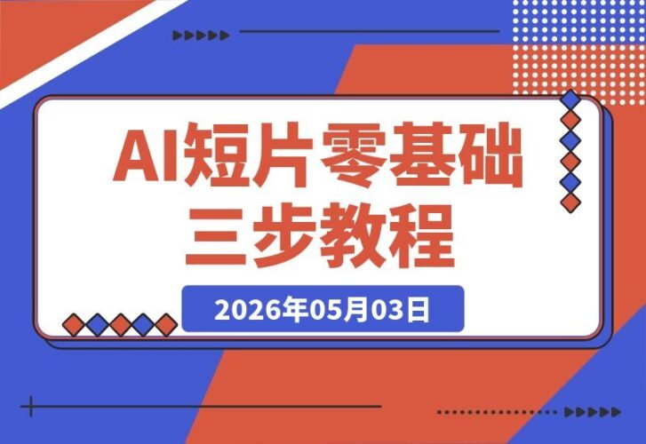 【2026.05.03】零基础也能做AI短片：复刻《雪山救狐》，仅需3步轻松落地