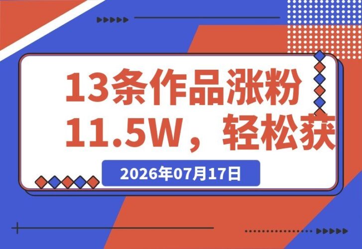 【2026.07.16】13个视频涨粉11.5万，获赞128万！戏耍钓鱼佬的AI爆款视频，多平台变现秘籍全拆解
