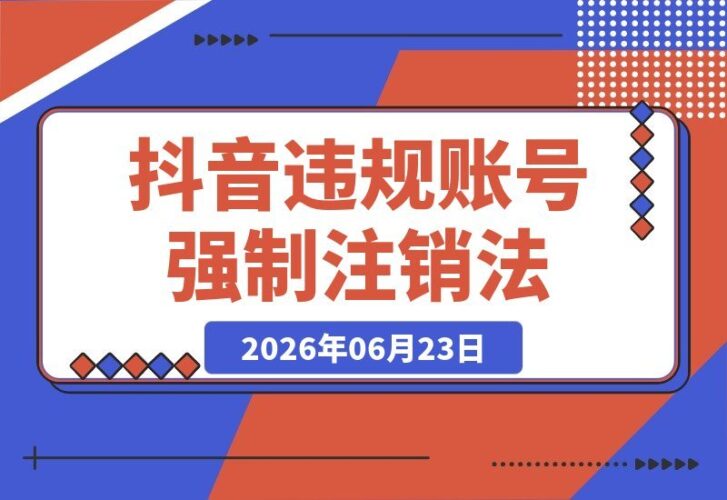 【2026.06.23】抖音账号违规禁言？强制注销新方法实测有效！