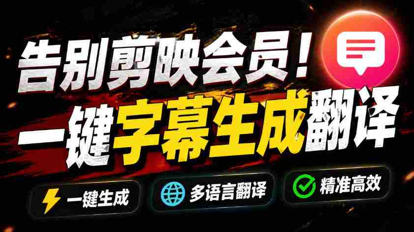 （19013期）从此告别剪映会员？开源视频字幕生成器，支持离线本地GPU加速运行，一键视频翻译及字幕生成，妙幕
