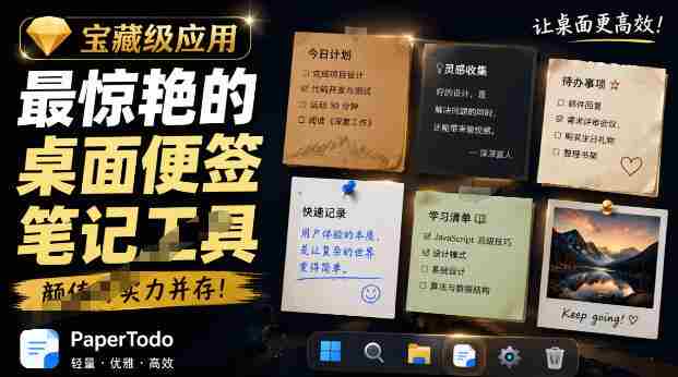 宝藏级Windows桌面便签待办笔记应用，让桌面上有几张安静、可用、不会打扰人的纸，PaperTodo