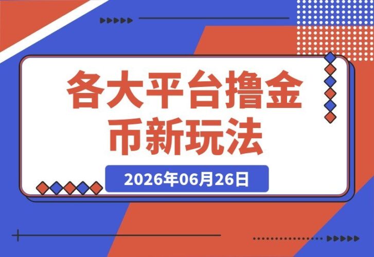 【2026.06.26】各大平台金币收割秘籍：快手、汽水音乐、红果漫剧等热门玩法，以及398元收费教程的一波流技巧全揭秘！