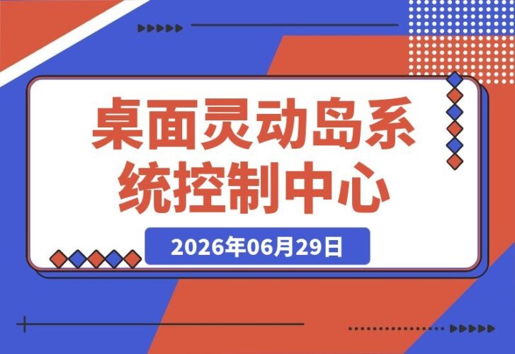 【2026.06.29】Windows也能玩转桌面灵动岛！现代化系统控制中心，为你的电脑增添炫酷黑刘海，PyIsland来助力
