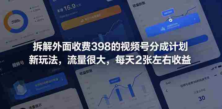 拆解外面收费398的视频号分成计划新玩法，流量很大，每天2张左右收益