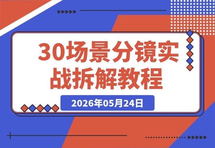 【2026.05.24】1. 零绘画基础也能掌握分镜！30+场景类型实战解析：约会、打斗、枪战、恐怖全攻略 2. 无需画画技巧，轻松学分镜！30+场景实战拆解：涵盖约会、打斗、枪战、恐怖戏份 3. 不会画画也能学会分镜技巧！30+实战场景全拆解：约会、打斗、枪战、恐怖一网打尽