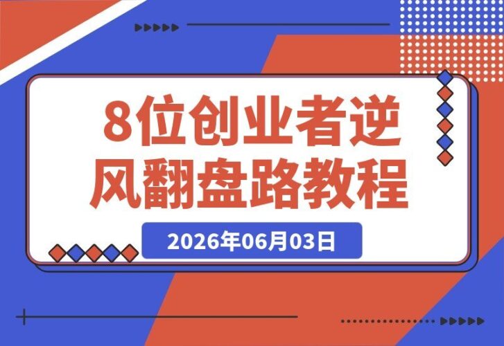 【2026.06.03】1. 年入百万实录：8位创业者亲述逆风翻盘，成功从来不是偶然 2. 从零到百万：8位创业者的坚守与逆袭，揭秘翻盘背后的真相 3. 年入百万的秘诀：8位创业者拆解逆风之路，坚守才是硬道理 4. 没有侥幸的成功：8位创业者真实分享，如何靠全力以赴逆风翻盘
